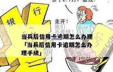 军人信用卡逾期的影响及处理方法：当兵期间如何避免信用损失