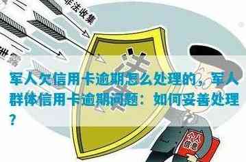 去当兵信用卡期处理：如何操作与是否需要注销