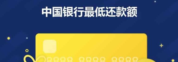 中国银行信用卡还款限额详解与调整策略