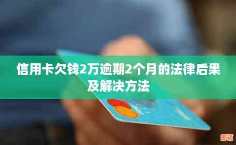 未还款信用卡的后果：如何避免逾期、提高信用评分和解决问题的方法