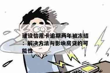 建行信用卡被冻结了怎么还房贷？最划算还款方式是什么？