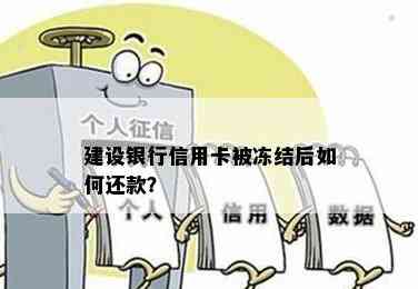 建行信用卡被冻结了怎么还房贷？最划算还款方式是什么？