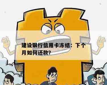 建行信用卡被冻结了怎么还房贷？最划算还款方式是什么？