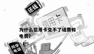 信用卡还水电费怎么支付不了：遇到支付问题解决方法