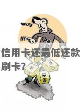 信用卡还款后仍无法刷卡的原因及解决办法