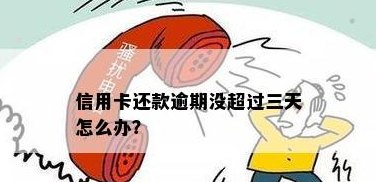 信用卡超过三天没还完会怎么样？