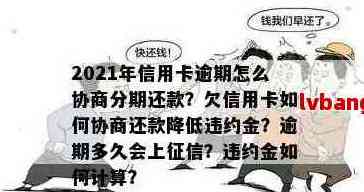 欠信用卡几个月了可以协商分期还款吗？怎么办？几年欠款想协商分期还