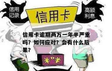 信用卡逾期2万的严重后果及解决方法