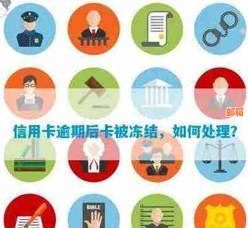 信用卡欠款被冻结：解决方案、影响与应对策略