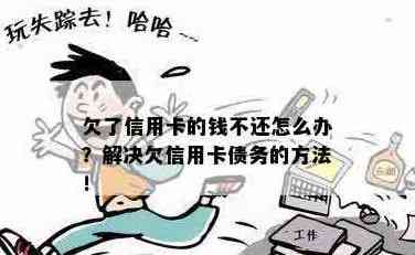 欠信用卡的钱怎么去还