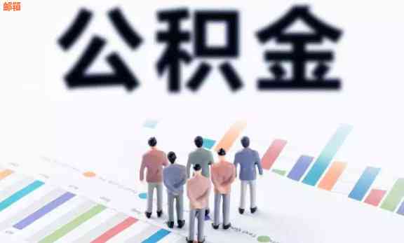 信用卡装修贷用公积金还吗