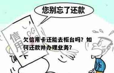 关于信用卡还款，现在柜台还卡业务是否正常？逾期信用会影响吗？