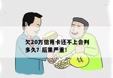 夫妻同还20万信用卡，贷款二十万容易吗？欠信用卡80万无力偿还