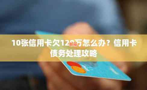 信用卡10万四年没还怎么办 如何解决逾期信用卡债务并重新开始偿还？