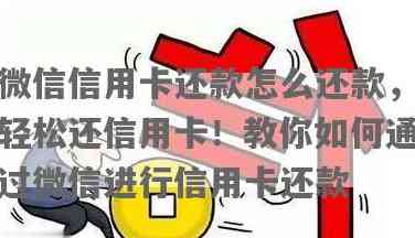 微信轻松还款信用卡：实用经验与详细步骤