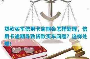 如何在购车贷款过程中处理未还完的信用卡欠款？全面解析解决方案与注意事项