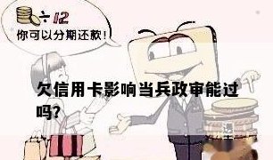 欠信用卡当兵政审能过吗？有影响吗？如何处理？