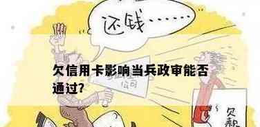 欠信用卡当兵政审能过吗？有影响吗？如何处理？