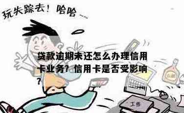 逾期网贷未还款是否会影响办理信用卡？