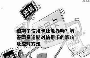 逾期网贷未还款是否会影响办理信用卡？