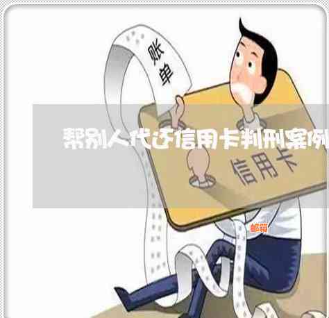 代还代刷信用卡是否违法，判刑标准与案例分析