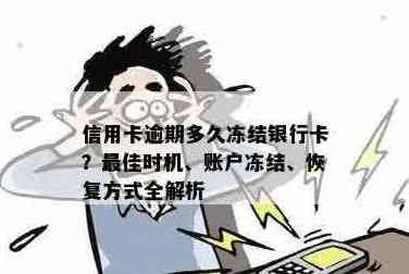 信用卡还完款可否立即冻结银行卡账户