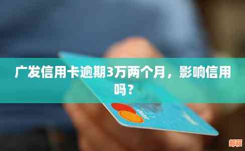 欠广发信用卡一万没还后果严重，逾期4年变十几万怎么办？