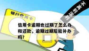 还款到已过期的信用卡怎么办：过期还款后，信用卡还能用吗？