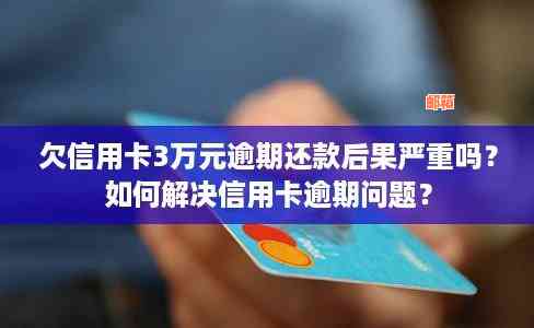 信用卡还款逾期后如何补救？建行用户必看解决方案全面解析