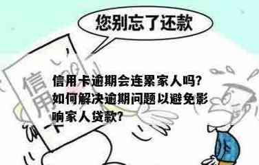 逾期信用卡还款：家人是否会被联系？如何避免不必要的困扰