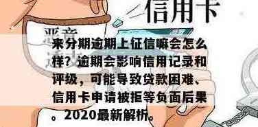 还呗逾期对信用评分产生负面影响，是否会导致银行贷款困难？