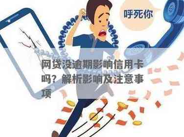 网贷影响办信用卡？了解解决方案和注意事项！