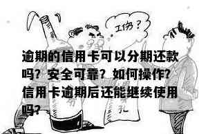 信用卡可以分5次还吗安全吗？刷信用卡最多可以分几期？信用卡可以分期吗？