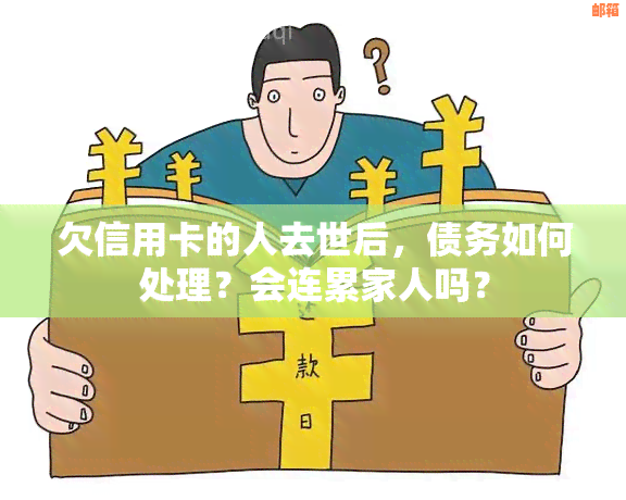 信用卡欠款在人死后是否由家属承担？处理方式全面解析