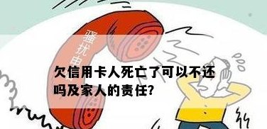 信用卡欠款在人死后是否由家属承担？处理方式全面解析