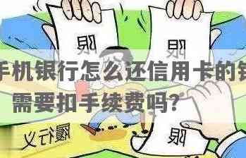 手机银行还信用卡手续费及相关安全问题