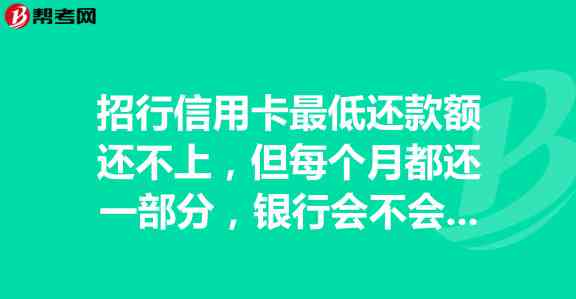 信用卡还款周期：每月更低还款额是否可行？