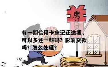 信用卡忘记还一期影响：房贷、贷款和，逾期后如何处理？