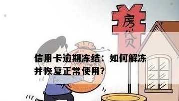 信用卡冻结后还的很少行吗？如何解冻并暂缓还款？处理时间及注意事项。