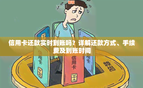 信用卡还款后资金何时到账？如何取出信用卡还款？