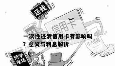 信用卡分期还款策略：提前一次性结清的利与弊