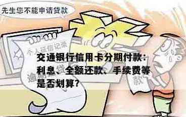 交通银行信用卡分期付款全方位解析：如何使用、利率、期限及优缺点详解