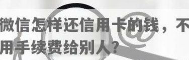 微信还信用卡不算支出吗怎么办？如何办理？