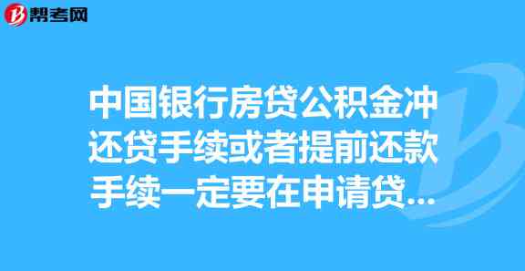 中国银行房贷全款还款手续及资料需求完整指南