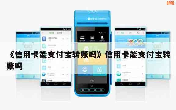 支付宝转账信用卡可以吗？安全吗？怎么转？