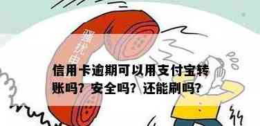 支付宝转账信用卡可以吗？安全吗？怎么转？