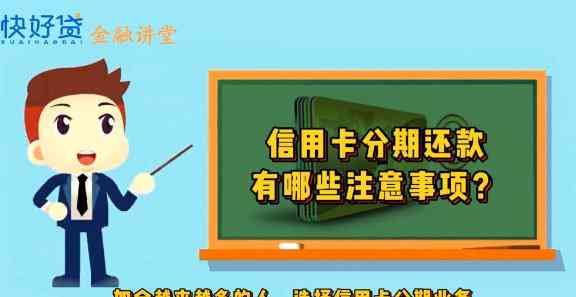 信用卡分期付款是否可行？如何操作？有哪些注意事项？