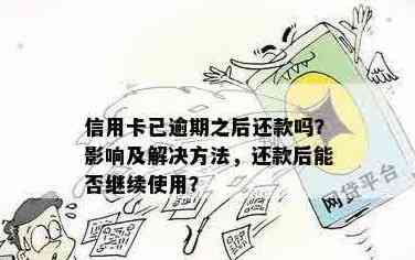 信用卡还款后能否继续使用？还款后的相关注意事项和影响一文解析