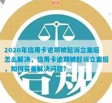 2020年信用卡立案：流程、要求、影响与解决方案全面解析