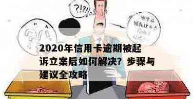 2020年信用卡立案：流程、要求、影响与解决方案全面解析